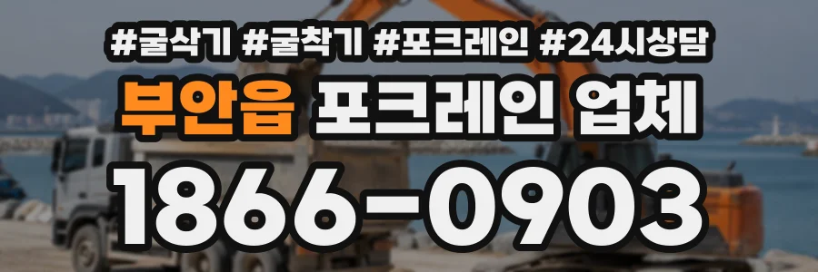 부안읍 포크레인업체 상담 전화 1866-0903