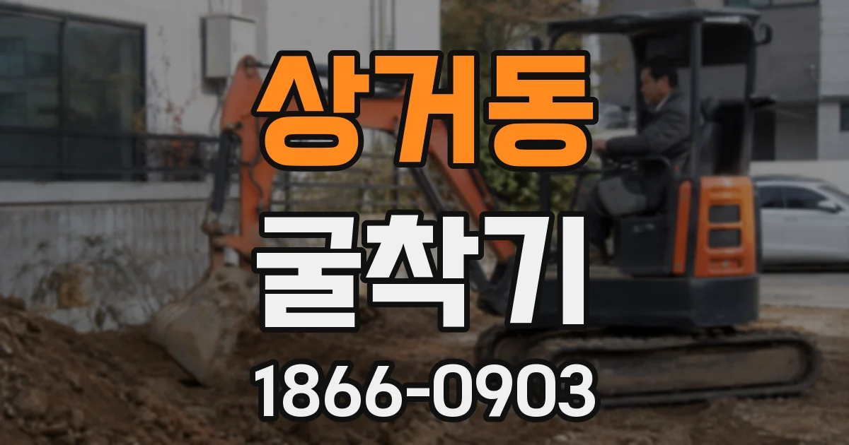 상거동 굴착기