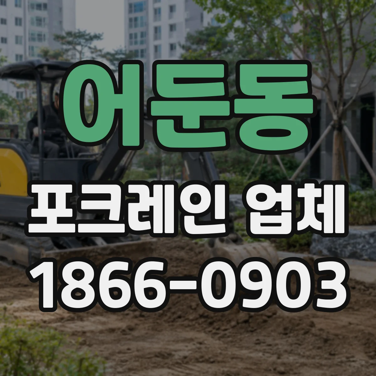 어둔동 포크레인 업체