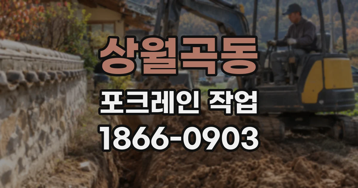상월곡동 포크레인 작업