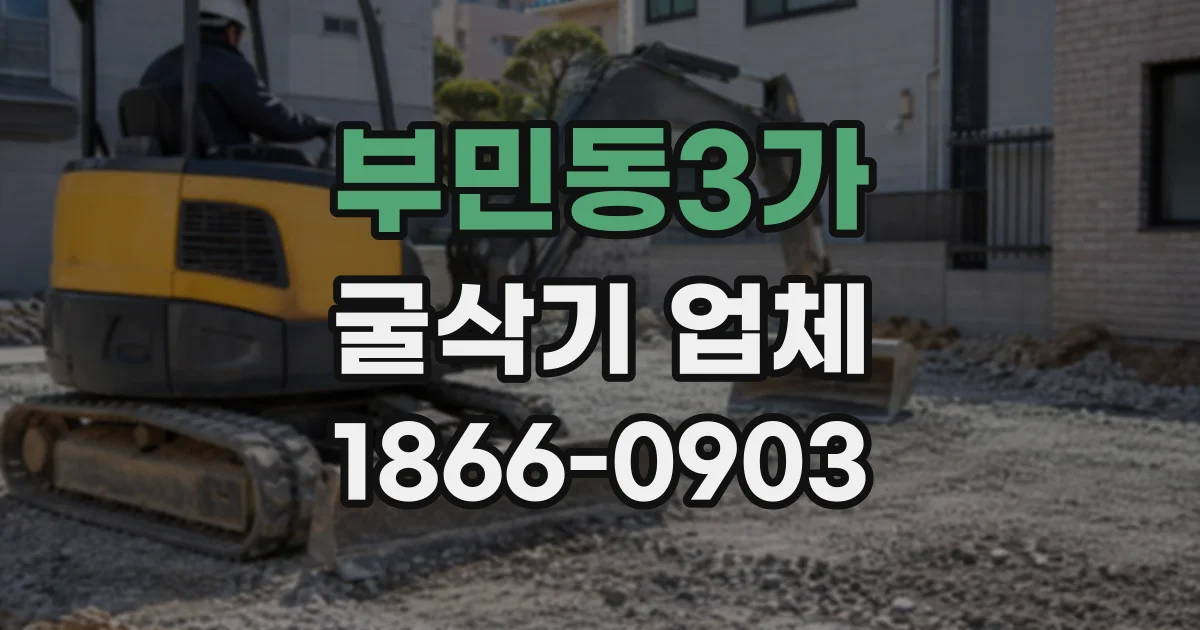 부민동3가 굴삭기업체