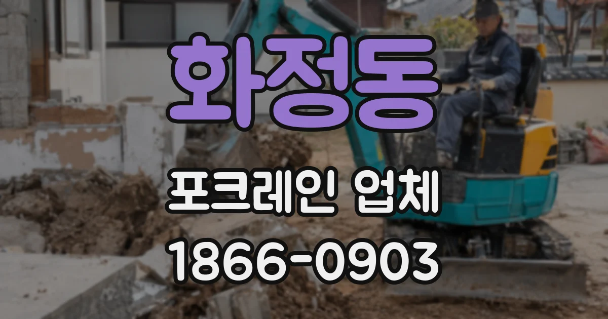 화정동 포크레인 업체