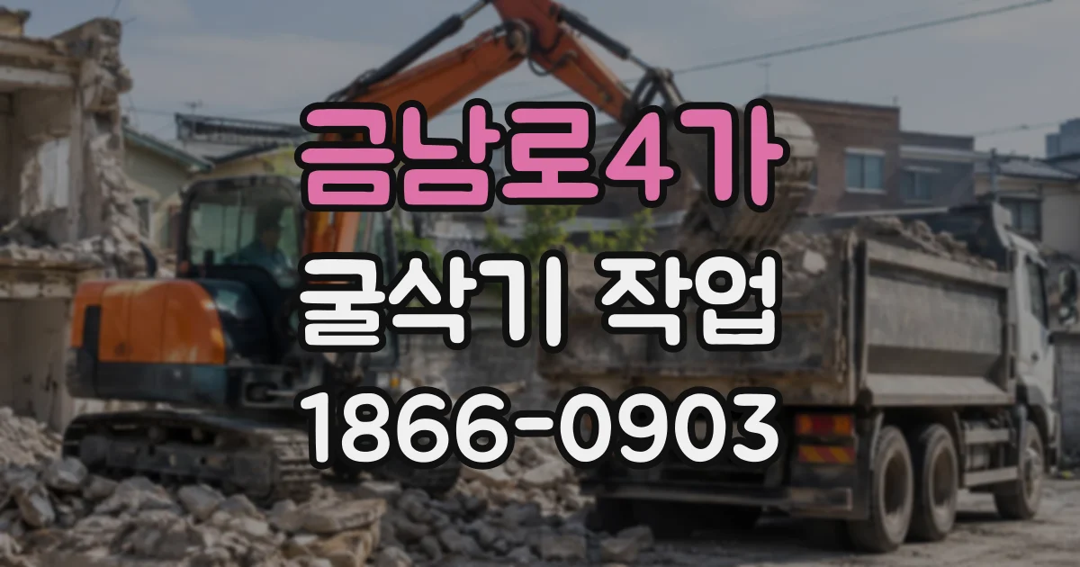 금남로4가 굴삭기작업