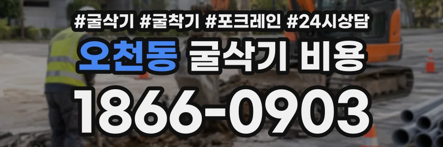 오천동 굴삭기비용 상담 전화 1866-0903