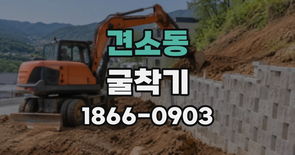견소동 굴착기