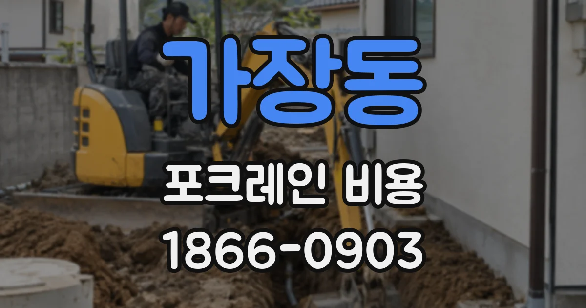 가장동 포크레인 비용