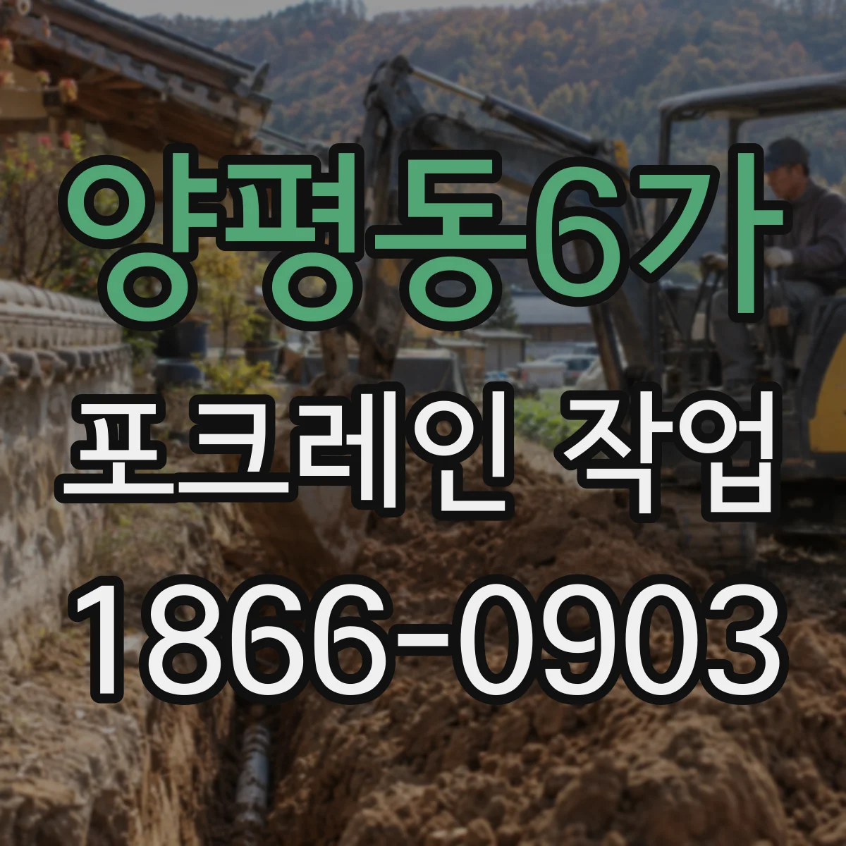 양평동6가 포크레인 작업