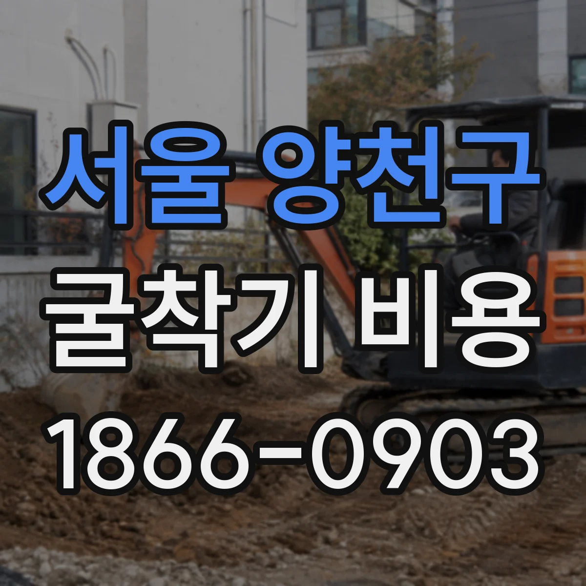 서울 양천구 굴착기 비용