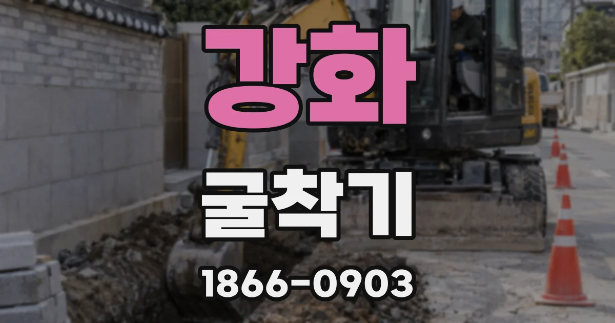 강화 굴착기
