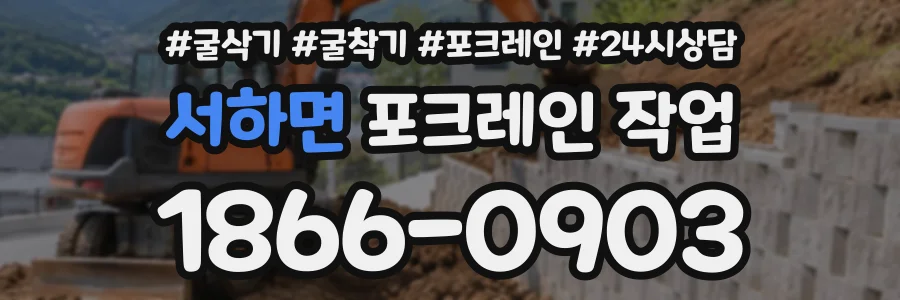 서하면 포크레인작업 상담 전화 1866-0903