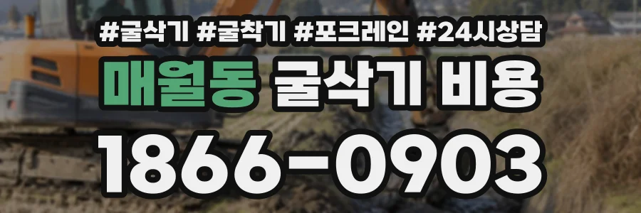 매월동 굴삭기비용 상담 전화 1866-0903
