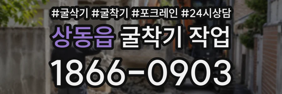 상동읍 굴착기작업 상담 전화 1866-0903