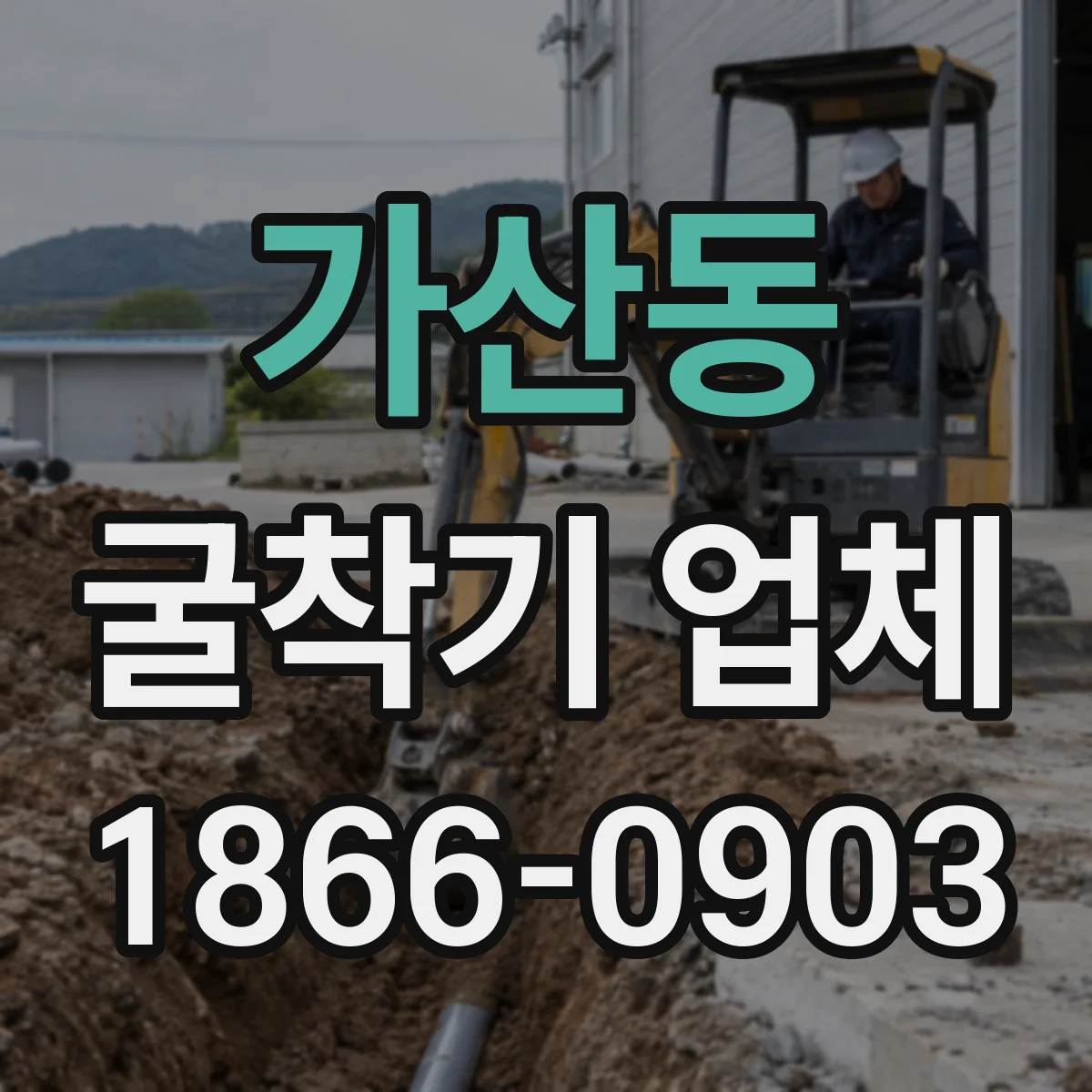 가산동 굴착기 업체