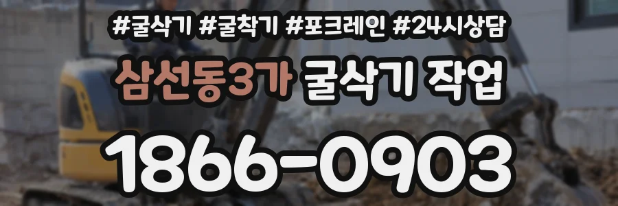 삼선동3가 굴삭기 작업