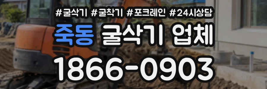 죽동 굴삭기업체 상담 전화 1866-0903