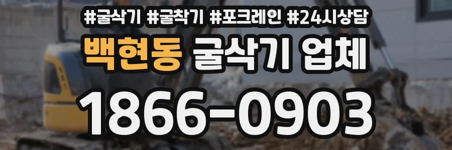 백현동 굴삭기 업체