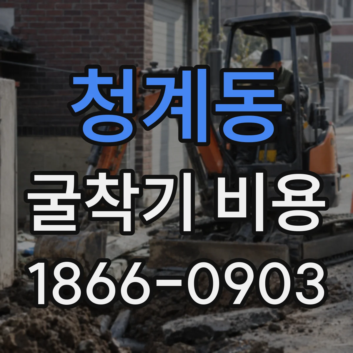 청계동 굴착기 비용