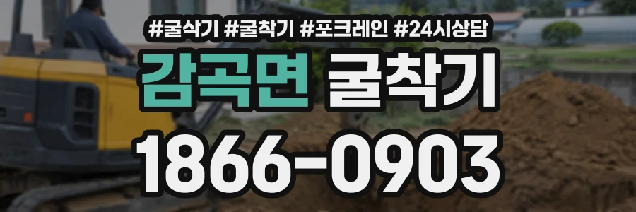 감곡면 굴착기 상담 전화 1866-0903