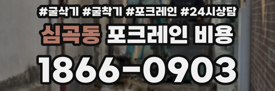 심곡동 포크레인 비용
