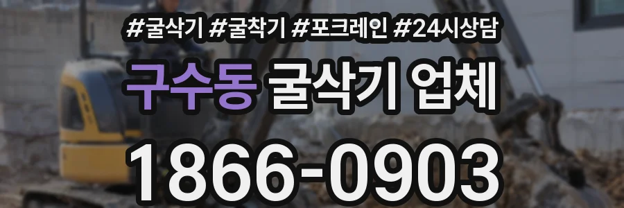 구수동 굴삭기 업체