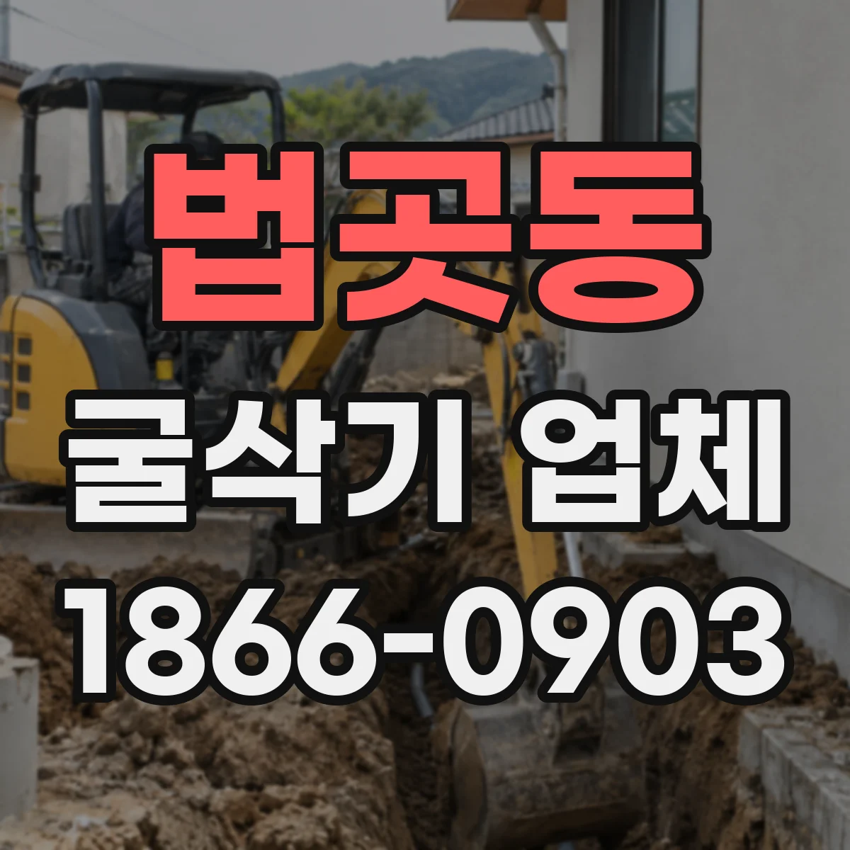 법곳동 굴삭기 업체