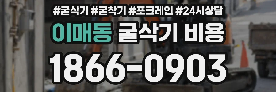 이매동 굴삭기 비용