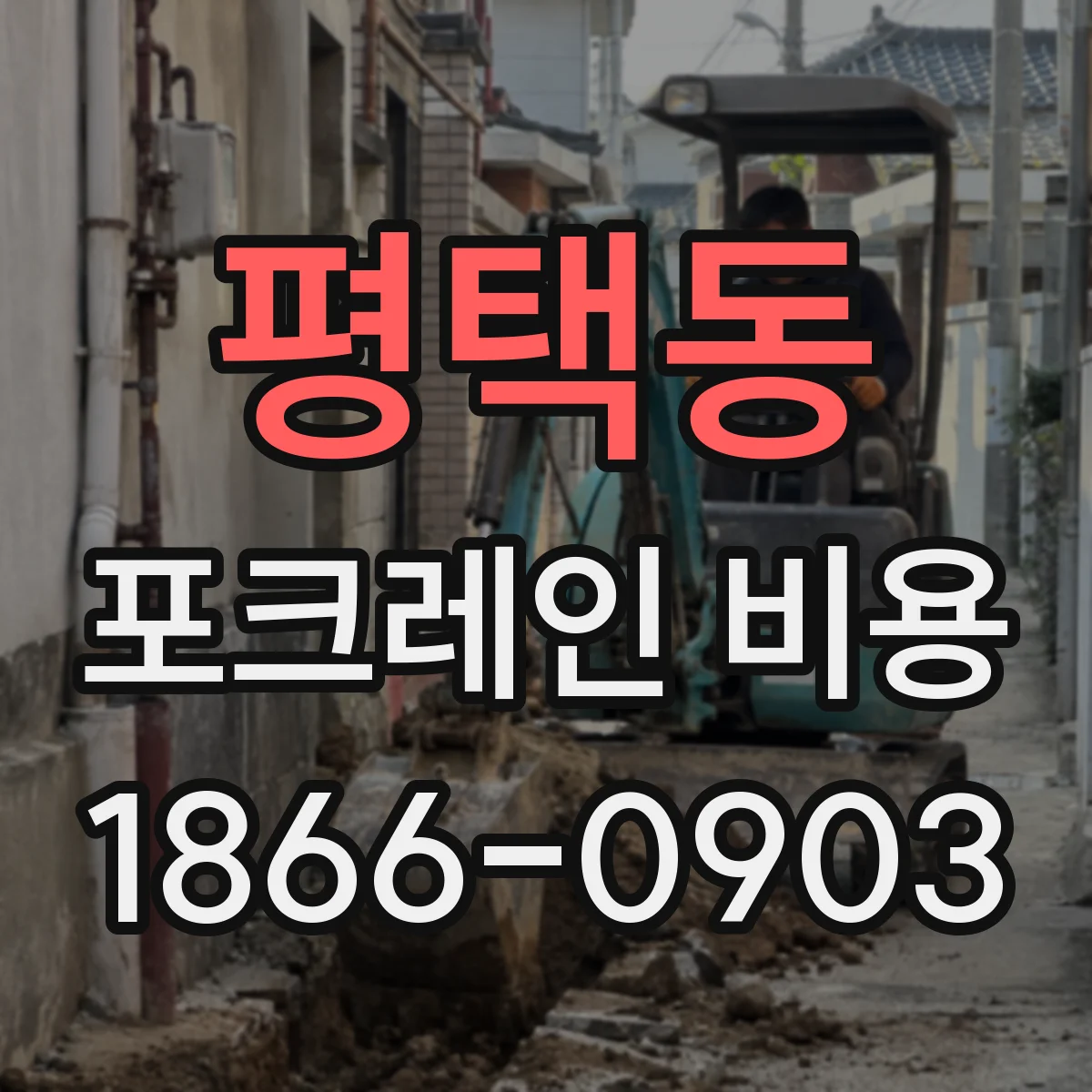 평택동 포크레인 비용