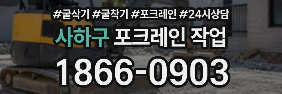 사하구 포크레인작업 상담 전화 1866-0903