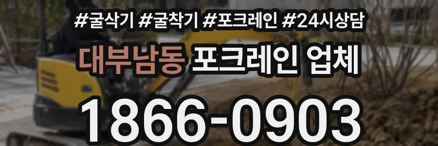 대부남동 포크레인 업체