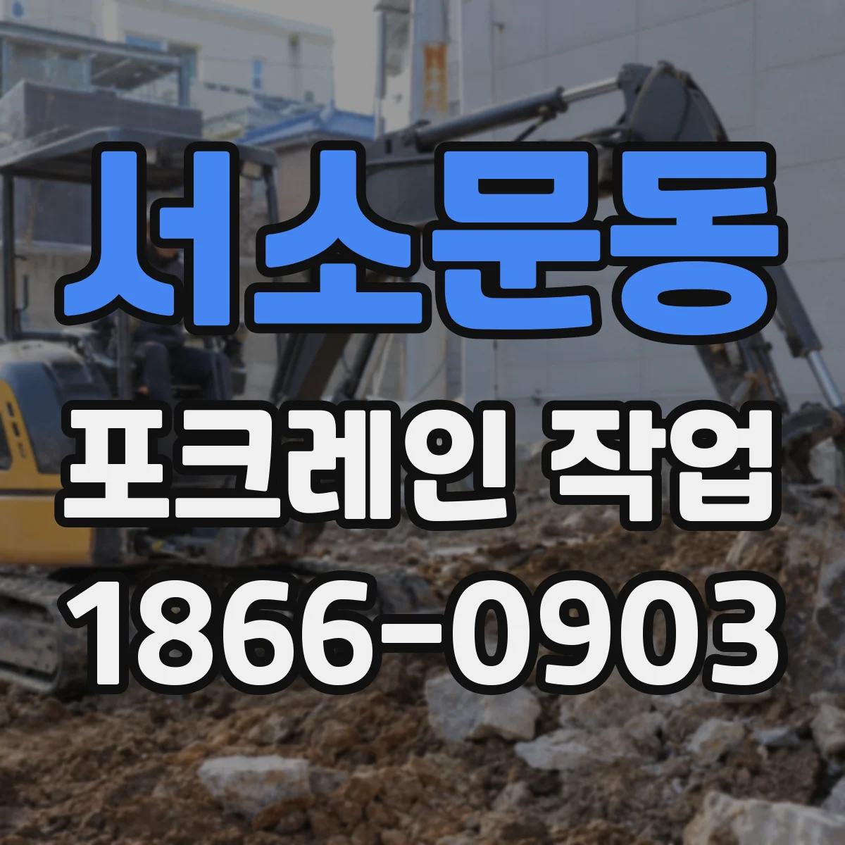 서소문동 포크레인 작업