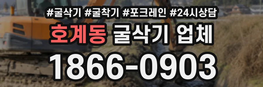 호계동 굴삭기업체 상담 전화 1866-0903