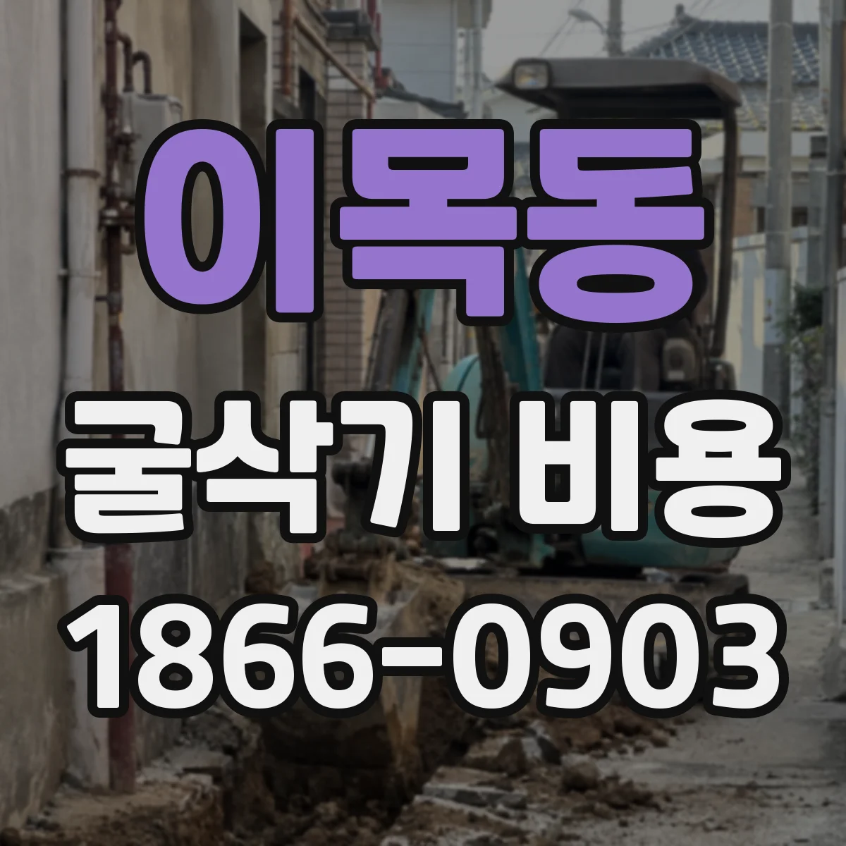이목동 굴삭기 비용