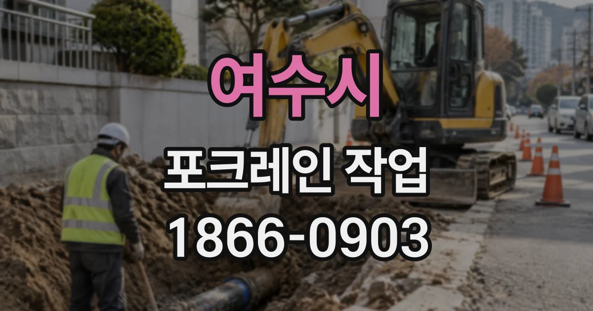 여수시 포크레인작업