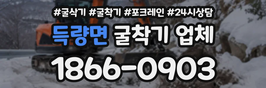 득량면 굴착기업체 상담 전화 1866-0903