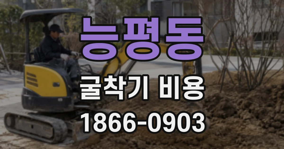 능평동 굴착기 비용