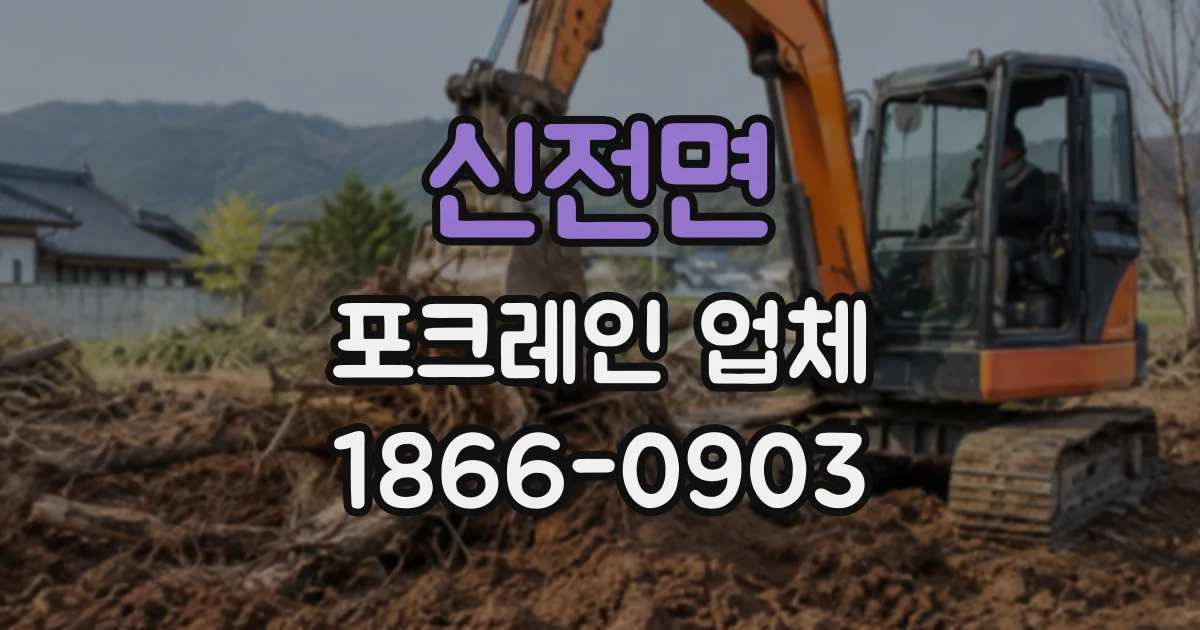 신전면 포크레인업체