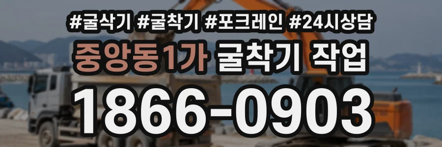 중앙동1가 굴착기작업 상담 전화 1866-0903