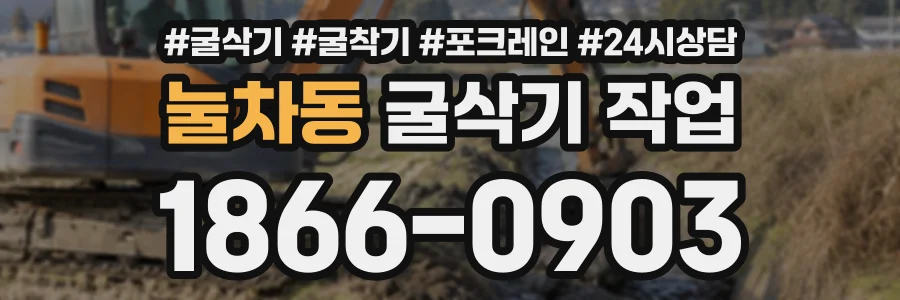눌차동 굴삭기작업 상담 전화 1866-0903