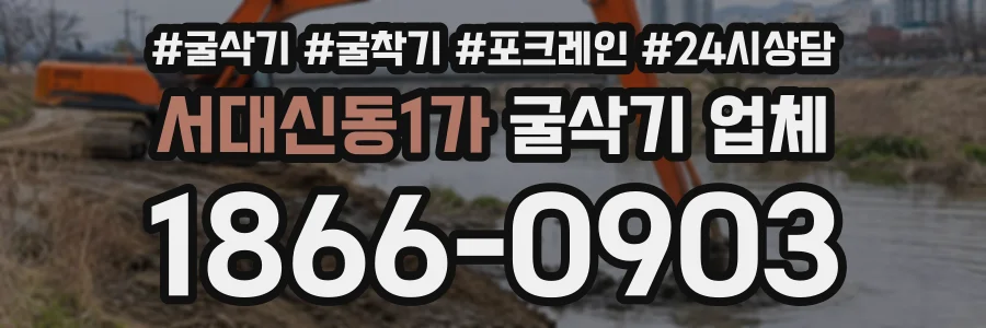 서대신동1가 굴삭기업체 상담 전화 1866-0903