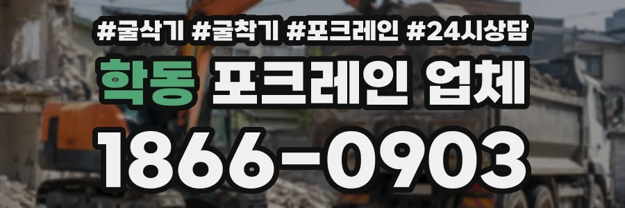 학동 포크레인업체 상담 전화 1866-0903