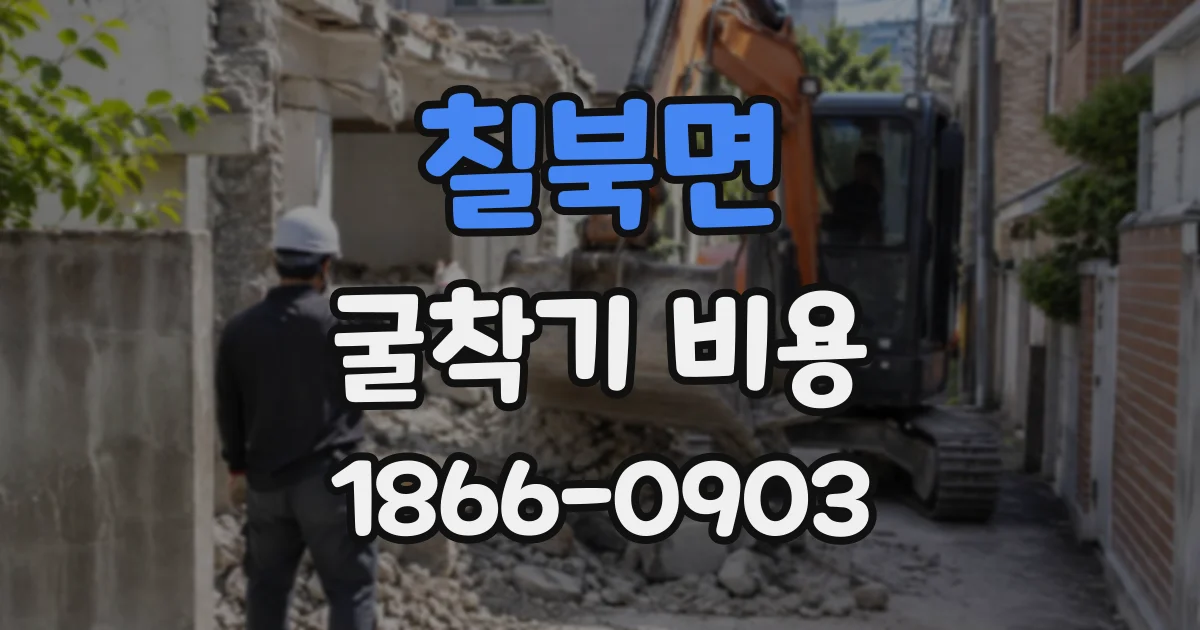 칠북면 굴착기비용