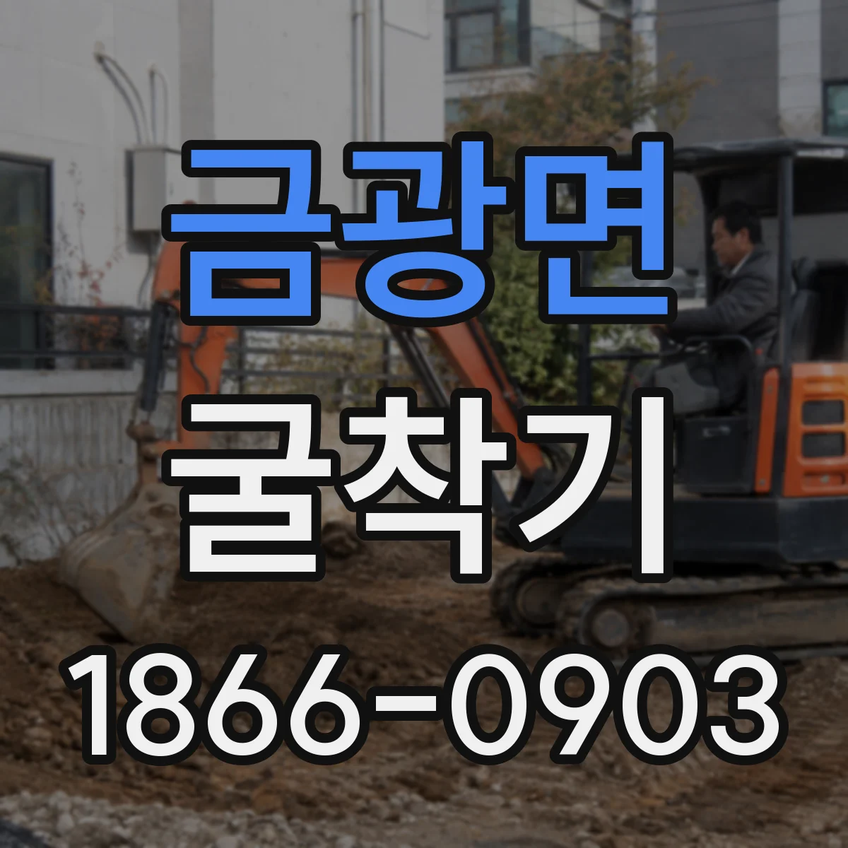 금광면 굴착기