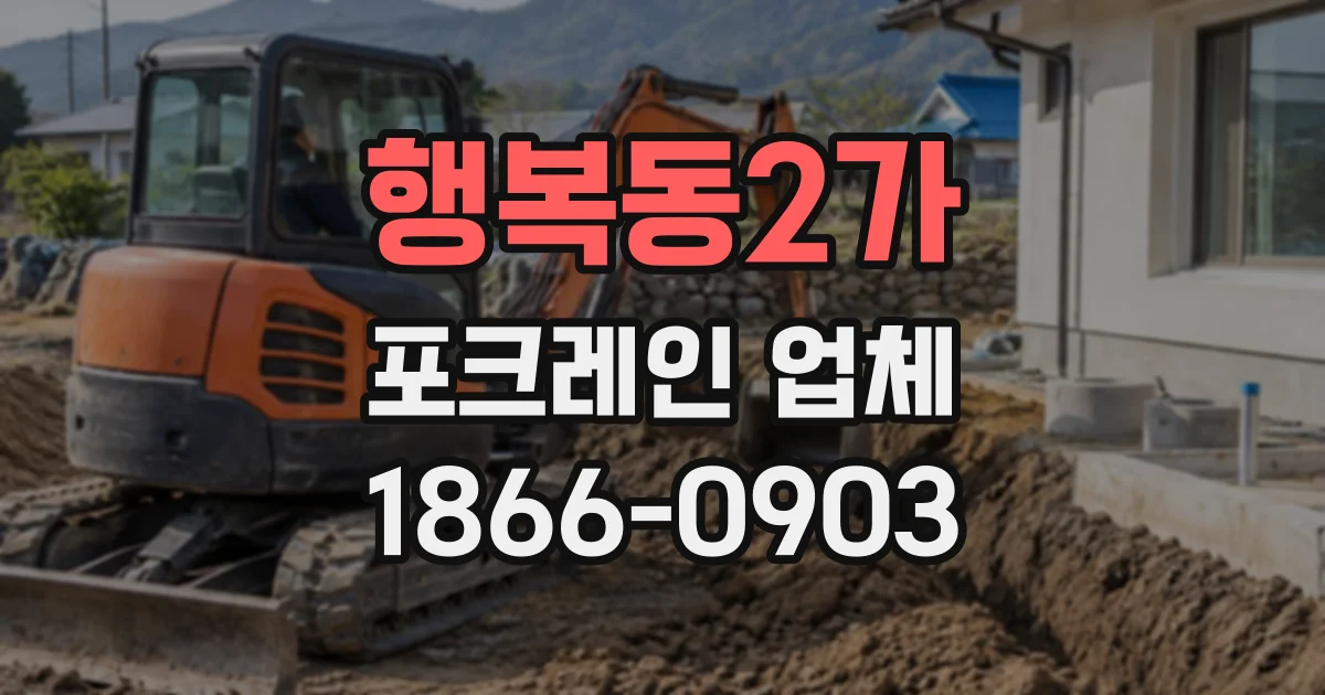 행복동2가 포크레인업체