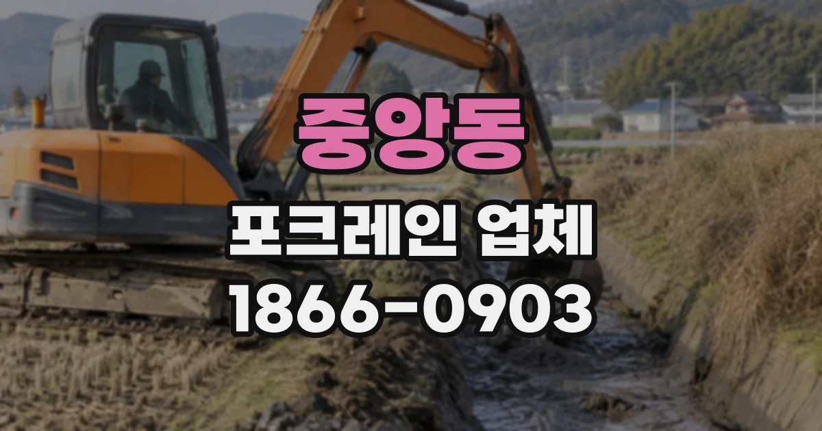 중앙동 포크레인업체