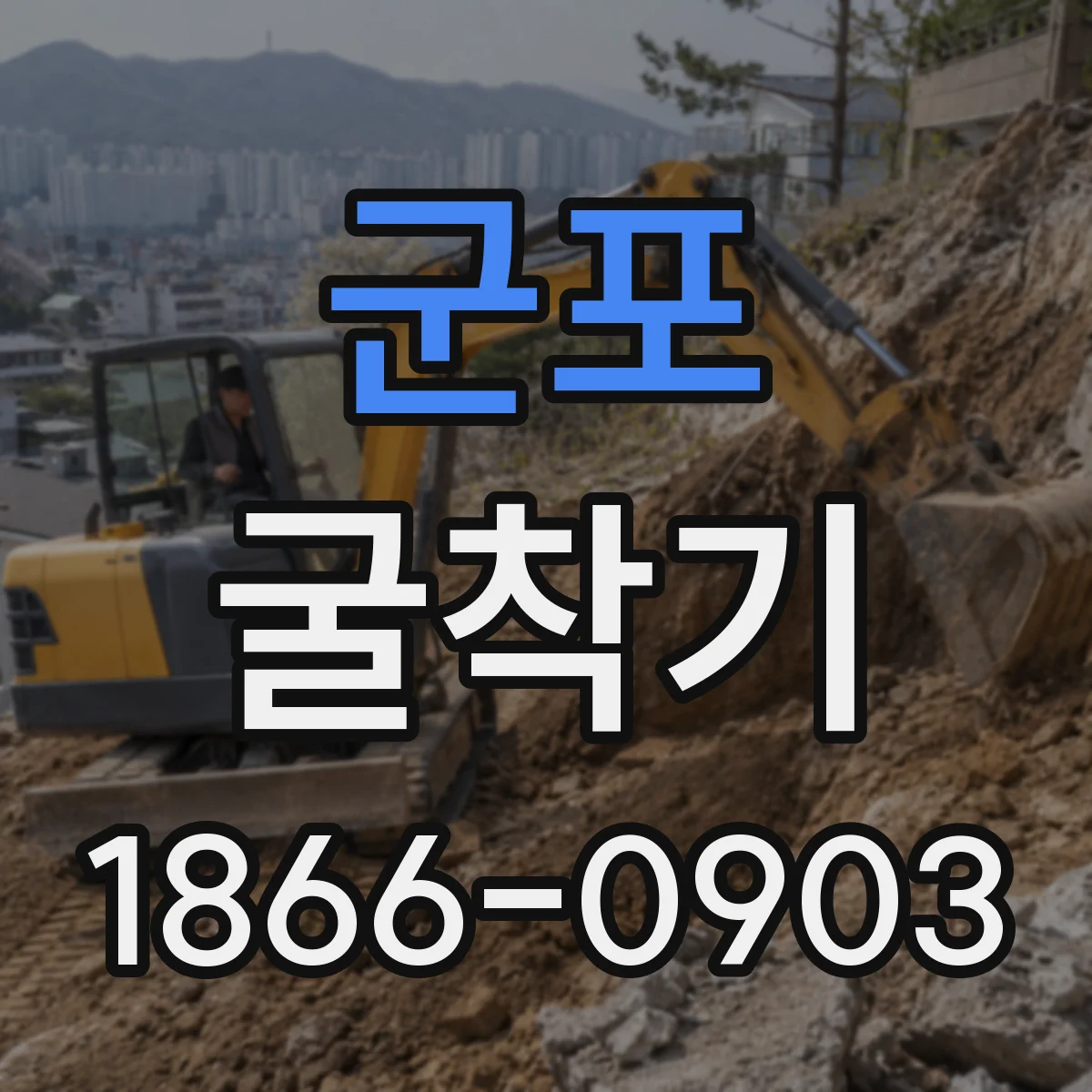 군포 굴착기
