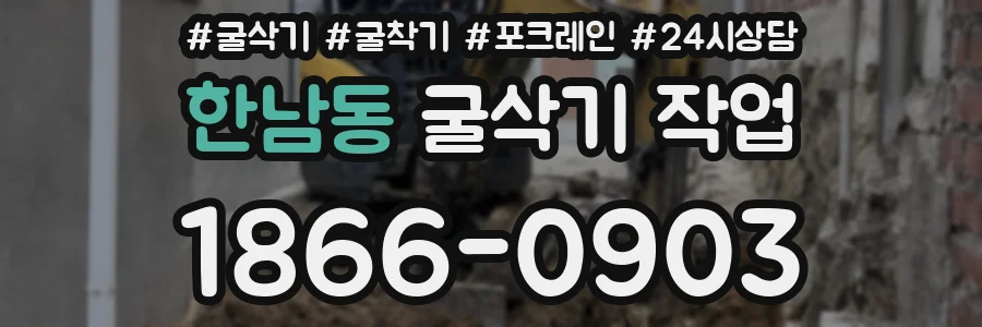 한남동 굴삭기 작업