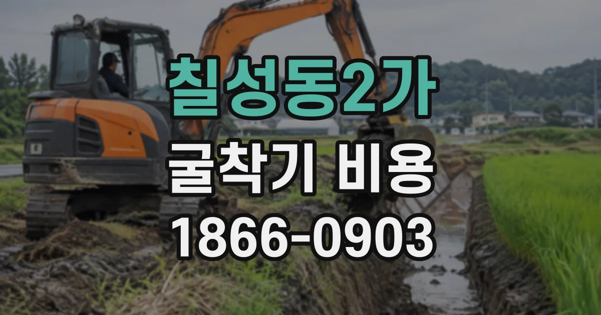 칠성동2가 굴착기비용