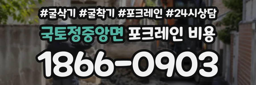 국토정중앙면 포크레인비용 상담 전화 1866-0903