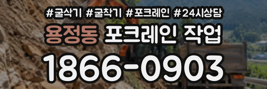 용정동 포크레인작업 상담 전화 1866-0903