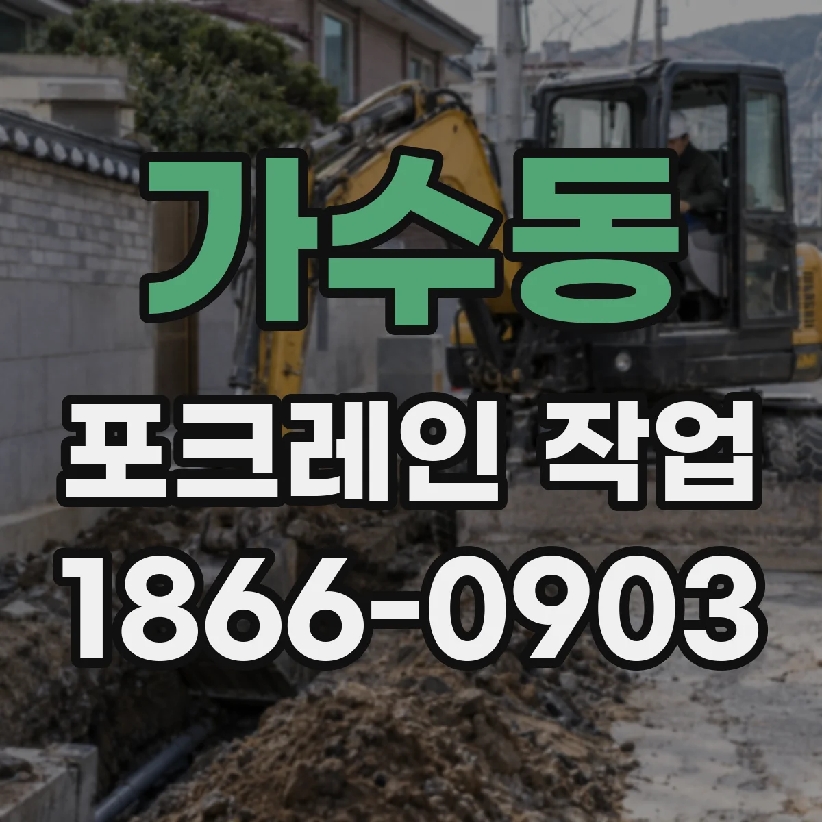 가수동 포크레인 작업